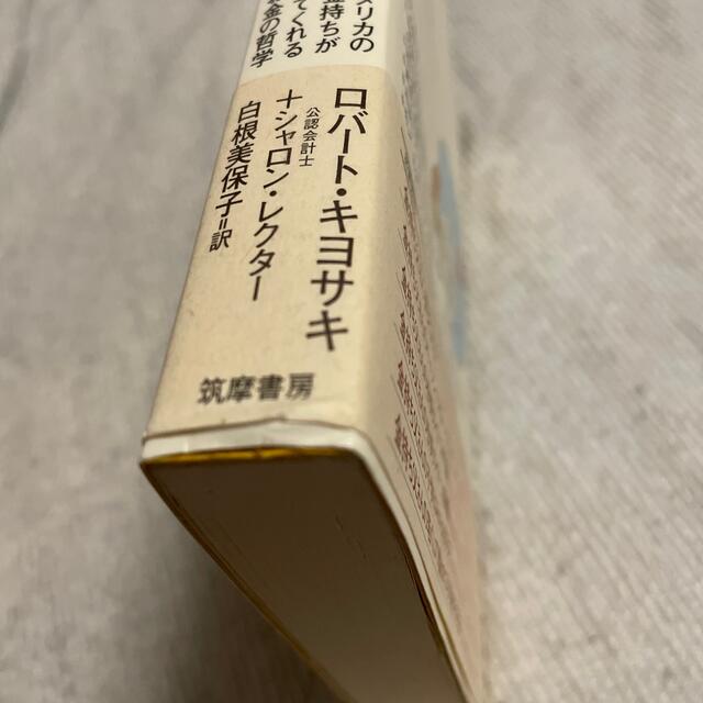 金持ち父さん貧乏父さん アメリカの金持ちが教えてくれるお金の哲学 エンタメ/ホビーの本(人文/社会)の商品写真