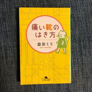 痛い靴のはき方(その他)