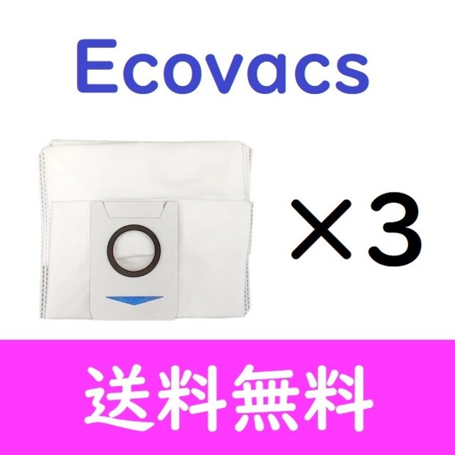 搬入設置サービス付 Ecovacs DEEBOT X1 OMNI対応 ダストバックス 紙パック