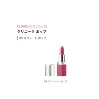 クリニーク(CLINIQUE)のクリニークスウィートポップ(口紅)