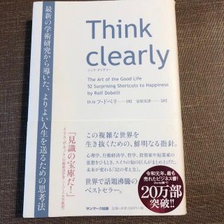 Ｔｈｉｎｋ　ｃｌｅａｒｌｙ 最新の学術研究から導いた、よりよい人生を送るための(その他)