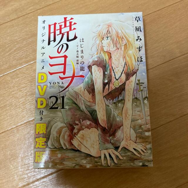 白泉社(ハクセンシャ)の暁のヨナ　21巻　DVD付き限定版 エンタメ/ホビーの漫画(少女漫画)の商品写真