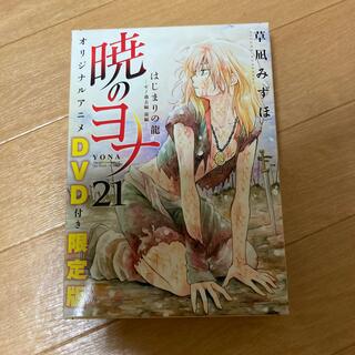 ハクセンシャ(白泉社)の暁のヨナ　21巻　DVD付き限定版(少女漫画)