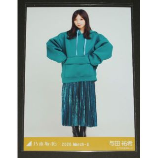 ノギザカフォーティーシックス(乃木坂46)の乃木坂46　与田祐希　生写真１枚　2020.March-Ⅱ(アイドルグッズ)