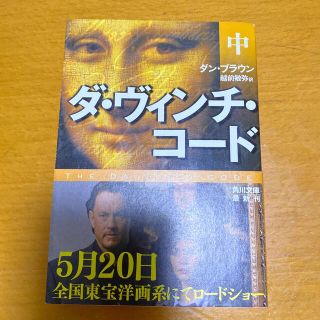 カドカワショテン(角川書店)のダ・ヴィンチ・コ－ド 中(文学/小説)