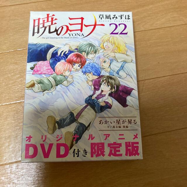 白泉社(ハクセンシャ)の暁のヨナ　22巻　DVD付き限定版 エンタメ/ホビーの漫画(少女漫画)の商品写真