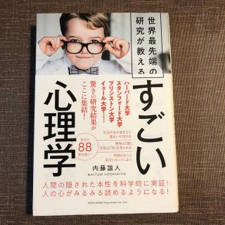 世界最先端の研究が教えるすごい心理学(人文/社会)