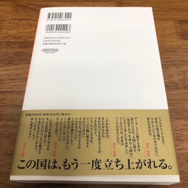 シン・ニホン ＡＩ×データ時代における日本の再生と人材育成 エンタメ/ホビーの本(その他)の商品写真