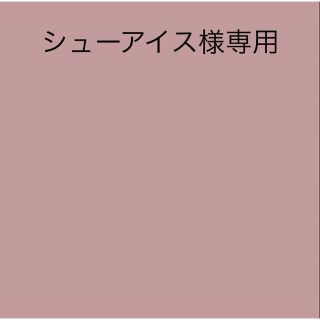 しくお つんつん様専用の通販 柿ピー0660's shop|ラクマ by しくお