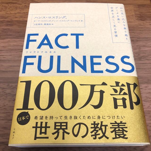 ＦＡＣＴＦＵＬＮＥＳＳ １０の思い込みを乗り越え、データを基に世界を正しく エンタメ/ホビーの本(その他)の商品写真