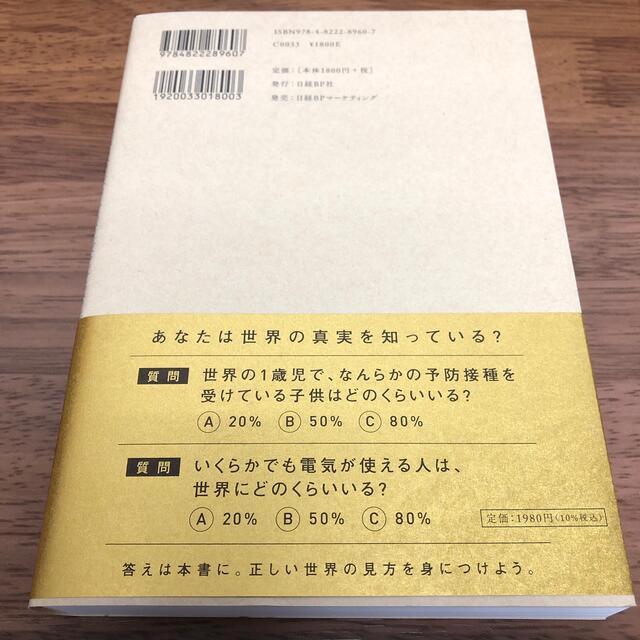 ＦＡＣＴＦＵＬＮＥＳＳ １０の思い込みを乗り越え、データを基に世界を正しく エンタメ/ホビーの本(その他)の商品写真