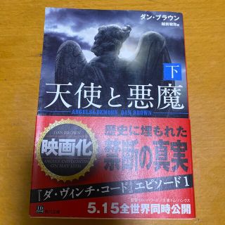 カドカワショテン(角川書店)の天使と悪魔 下(文学/小説)