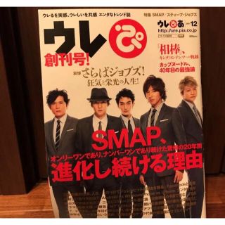 シュウエイシャ(集英社)のウレぴあ 2011年 12月号　SMAP(音楽/芸能)