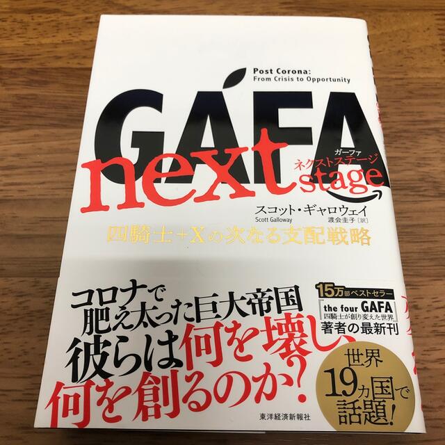 ＧＡＦＡ　ｎｅｘｔ　ｓｔａｇｅ 四騎士＋Ｘの次なる支配戦略 エンタメ/ホビーの本(ビジネス/経済)の商品写真