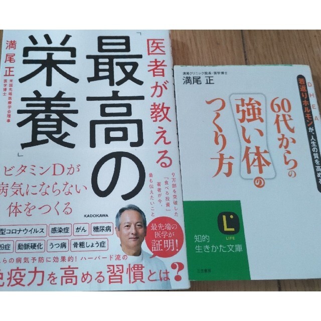 最高の栄養60代からの強い体のつくり方満尾正2冊 エンタメ/ホビーの本(健康/医学)の商品写真