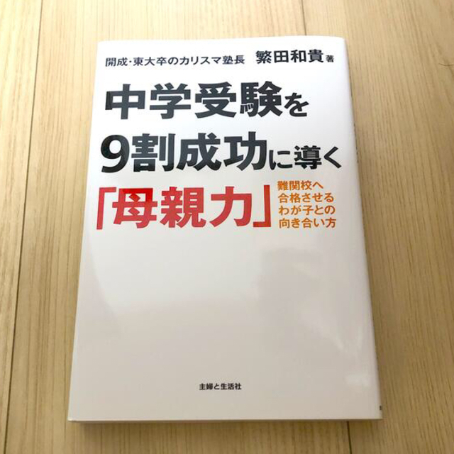 主婦と生活社(シュフトセイカツシャ)の中学受験を９割成功に導く「母親力」 難関校へ合格させるわが子との向き合い方 エンタメ/ホビーの雑誌(結婚/出産/子育て)の商品写真