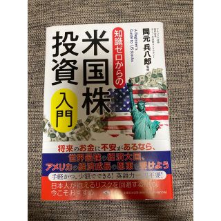 知識ゼロからの米国株投資入門(ビジネス/経済)