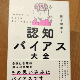 「脳のクセ」に気づけば、見かたが変わる　認知バイアス大全(健康/医学)