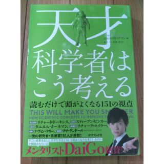 美品天才科学者はこう考える(科学/技術)