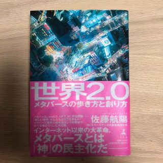 世界２．０メタバースの歩き方と創り方(ビジネス/経済)