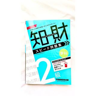 2021年度版 知的財産管理技能検定® 2級学科 スピード問題集(資格/検定)