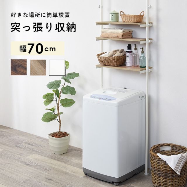 突っ張り 洗濯機ラック トイレラック 収納 省スペース 調節可能 幅70cm