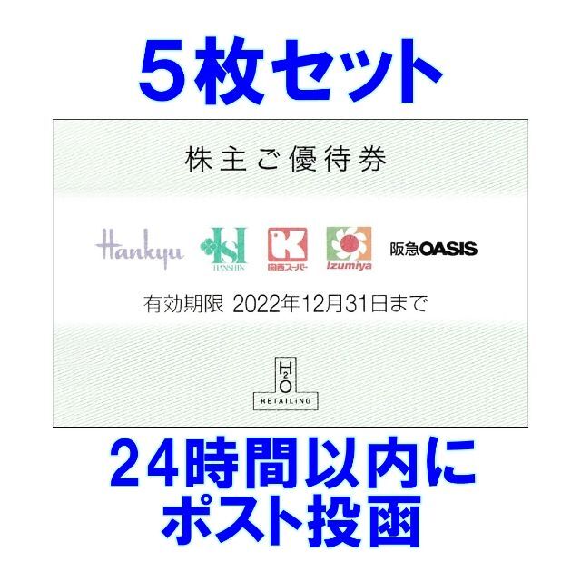 阪急百貨店 - 5枚セット☆H2O エイチツーオーリテイリング 株主優待券