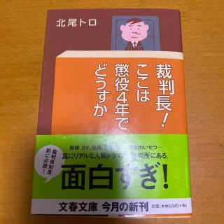 ブンゲイシュンジュウ(文藝春秋)の裁判長！ここは懲役４年でどうすか(人文/社会)