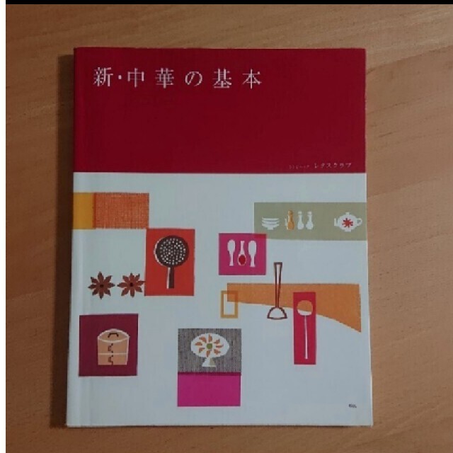 【10/28】「新・中華の基本」 エンタメ/ホビーの本(料理/グルメ)の商品写真