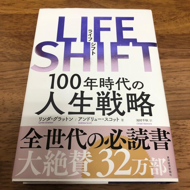 ＬＩＦＥ　ＳＨＩＦＴ １００年時代の人生戦略 エンタメ/ホビーの本(その他)の商品写真