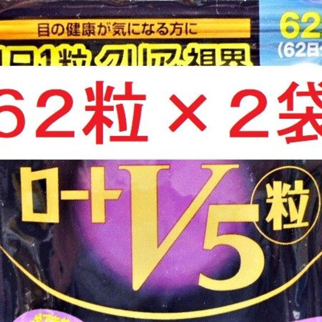 ★62粒 ❎２袋 ★ロートV5 ロート