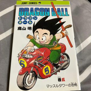 ＤＲＡＧＯＮ　ＢＡＬＬ ５(少年漫画)