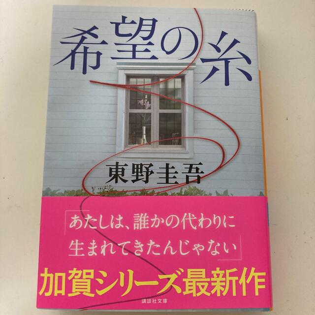 希望の糸 エンタメ/ホビーの本(その他)の商品写真