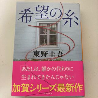 希望の糸(その他)