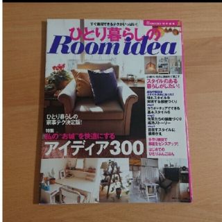 【10/28】50%off#ひとり暮らしのｒｏｏｍｉｄｅａすぐ真似できるテクが(住まい/暮らし/子育て)