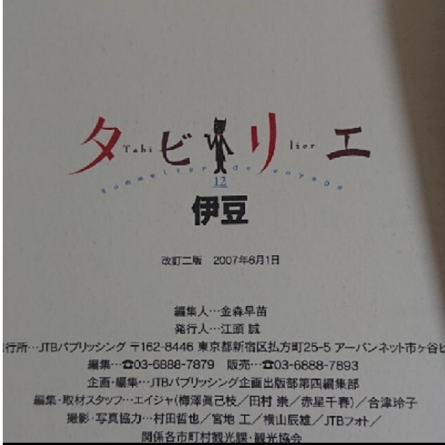 【10/28】50%off#タビリエ#伊豆 エンタメ/ホビーの本(地図/旅行ガイド)の商品写真