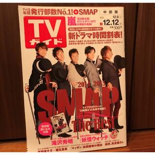 スマップ(SMAP)のTVガイド　2014 12.12 SMAP(アート/エンタメ/ホビー)