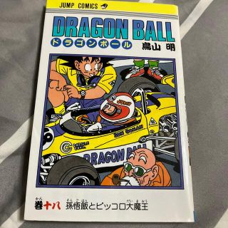 ＤＲＡＧＯＮ　ＢＡＬＬ １８(少年漫画)