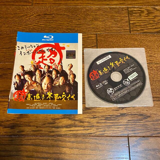 超高速！参勤交代　ブルーレイBlu-ray レンタル落  日本映画　佐々木蔵之介 エンタメ/ホビーのDVD/ブルーレイ(日本映画)の商品写真