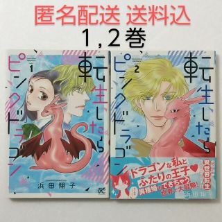 アキタショテン(秋田書店)の転生したらピンクドラゴン 1,2巻/浜田翔子/秋田書店(少女漫画)