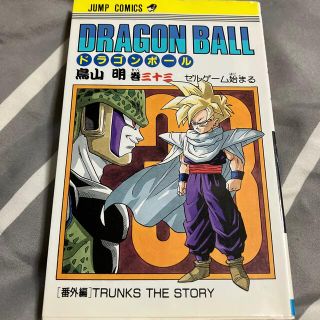 ＤＲＡＧＯＮ　ＢＡＬＬ ３３(少年漫画)