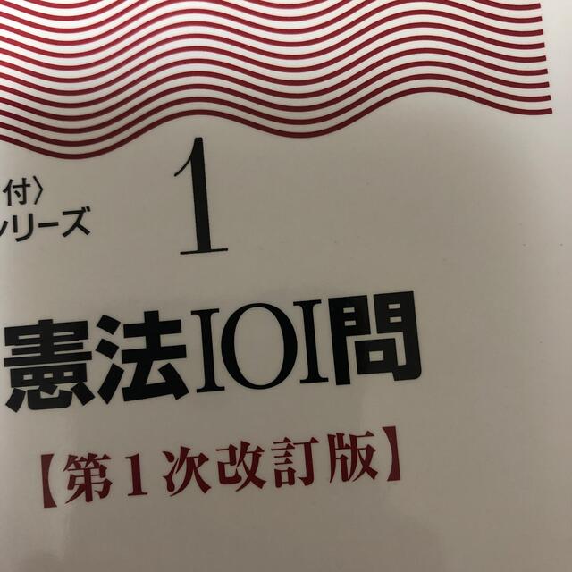 憲法１０１問 第１次改訂版