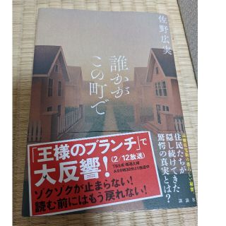 誰かがこの町で(文学/小説)