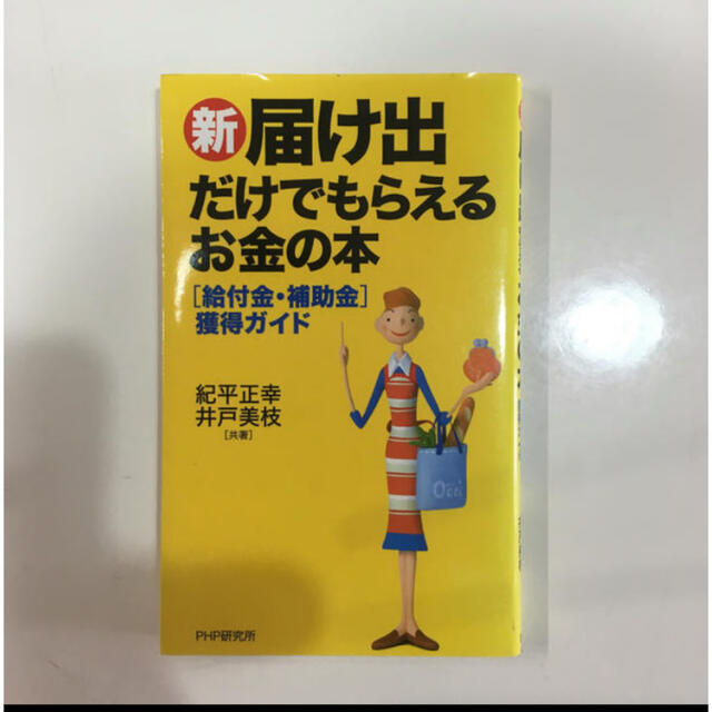 新・「届け出」だけでもらえるお金の本 エンタメ/ホビーの本(ビジネス/経済)の商品写真