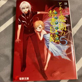 とある魔術の禁書目録 ５(その他)