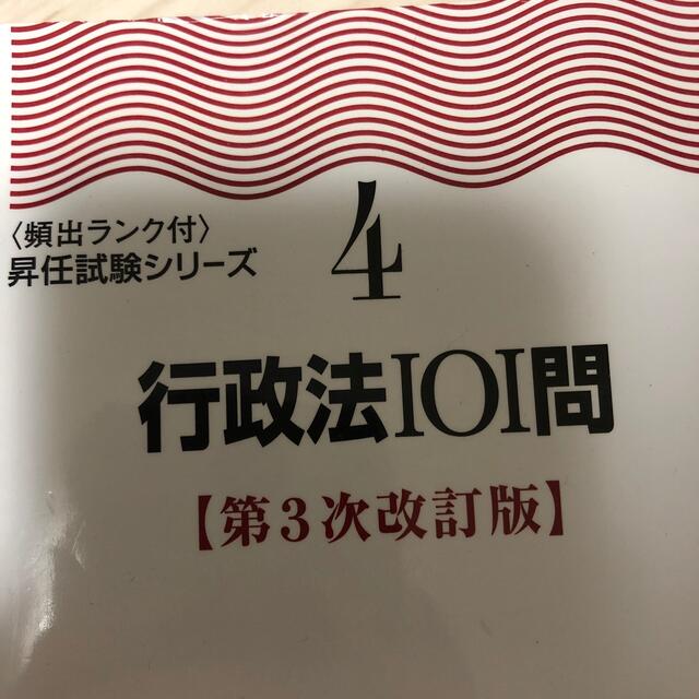 地方公務員昇任試験問題研究会行政法１０１問 第３次改訂版