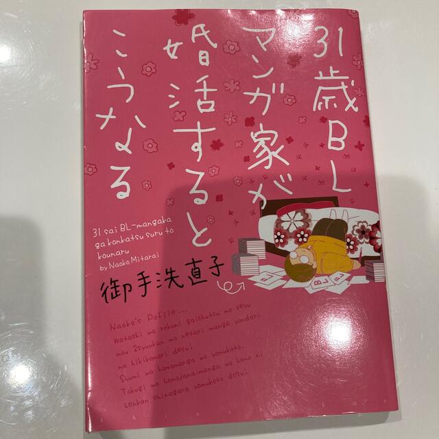 ３１歳ＢＬマンガ家が婚活するとこうなる エンタメ/ホビーの漫画(その他)の商品写真