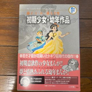 藤子・F・不二雄大全集 初期少女・幼年作品集(少年漫画)