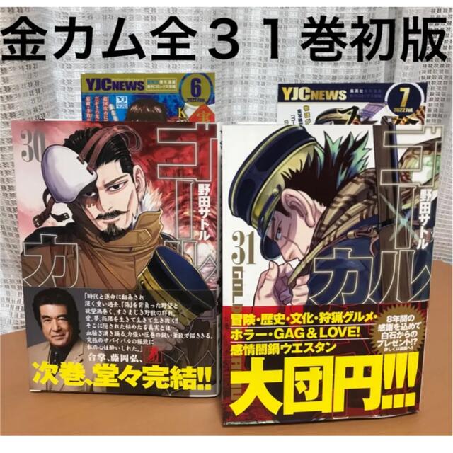 売り出し卸値 ゴールデンカムイ 全巻 初版 1〜31巻 しおり おまけ