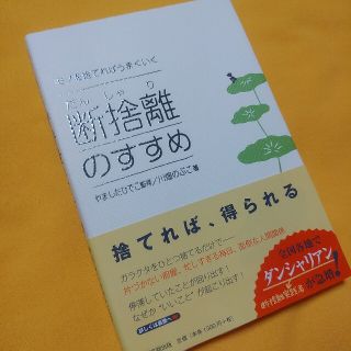 断捨離のすすめ モノを捨てればうまくいく(その他)